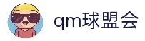 球盟会·QMH(中国)-官方网站